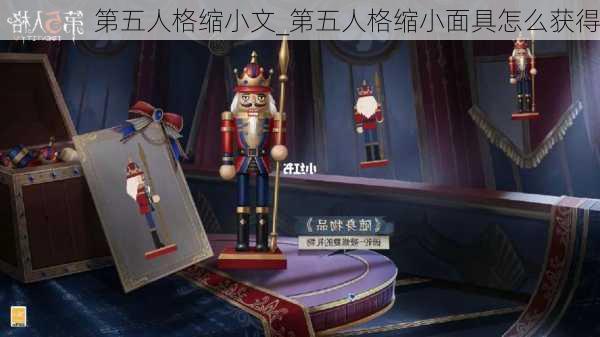 第五人格缩小文_第五人格缩小面具怎么获得