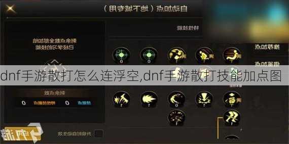 dnf手游散打怎么连浮空,dnf手游散打技能加点图