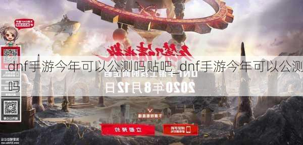 dnf手游今年可以公测吗贴吧_dnf手游今年可以公测吗