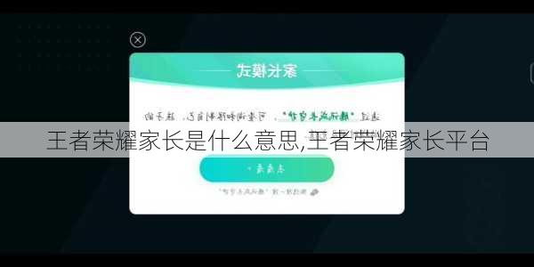 王者荣耀家长是什么意思,王者荣耀家长平台