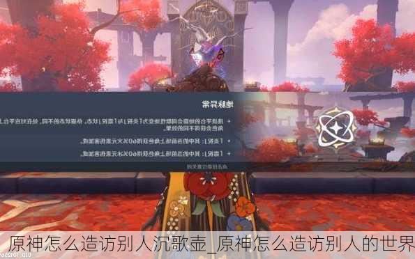 原神怎么造访别人沉歌壶_原神怎么造访别人的世界