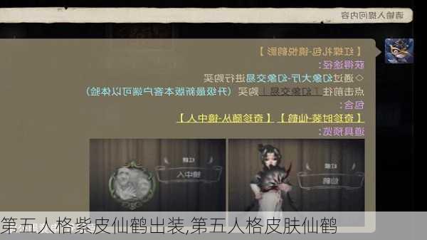 第五人格紫皮仙鹤出装,第五人格皮肤仙鹤