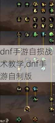 dnf手游自损战术教学,dnf手游自制版