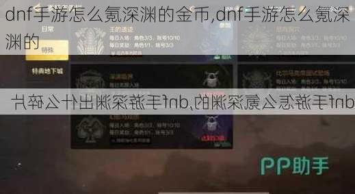 dnf手游怎么氪深渊的金币,dnf手游怎么氪深渊的