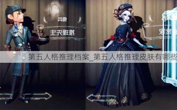 第五人格推理档案_第五人格推理皮肤有哪些