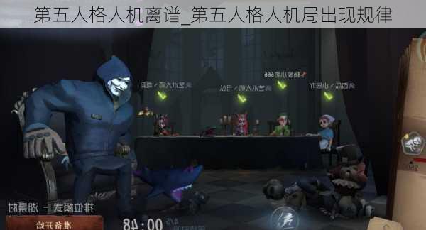 第五人格人机离谱_第五人格人机局出现规律