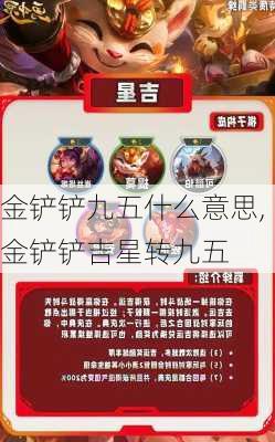 金铲铲九五什么意思,金铲铲吉星转九五