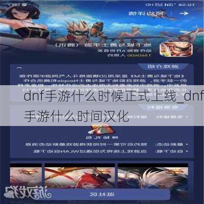 dnf手游什么时候正式上线_dnf手游什么时间汉化