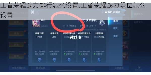 王者荣耀战力排行怎么设置,王者荣耀战力段位怎么设置