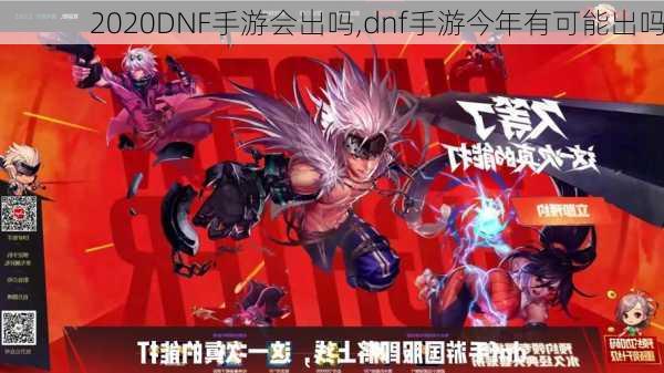 2020DNF手游会出吗,dnf手游今年有可能出吗