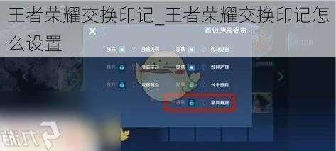 王者荣耀交换印记_王者荣耀交换印记怎么设置