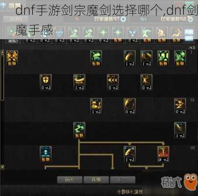 dnf手游剑宗魔剑选择哪个,dnf剑魔手感