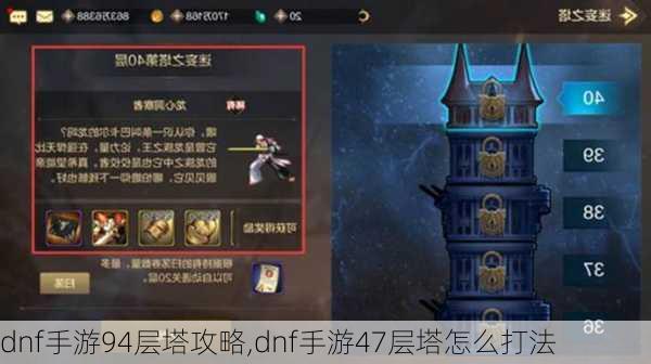 dnf手游94层塔攻略,dnf手游47层塔怎么打法