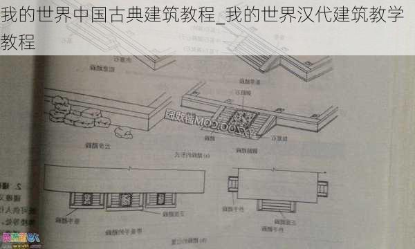 我的世界中国古典建筑教程_我的世界汉代建筑教学教程