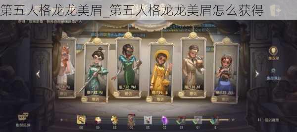 第五人格龙龙美眉_第五人格龙龙美眉怎么获得