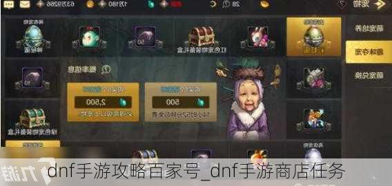 dnf手游攻略百家号_dnf手游商店任务