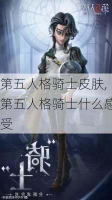 第五人格骑士皮肤,第五人格骑士什么感受