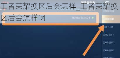 王者荣耀换区后会怎样_王者荣耀换区后会怎样啊