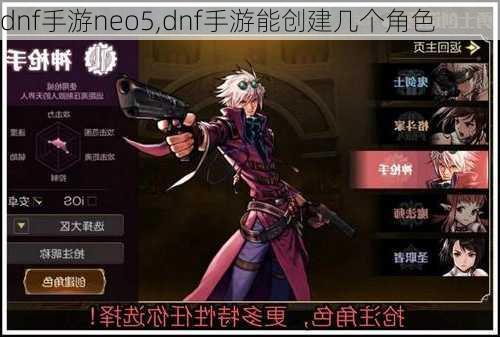 dnf手游neo5,dnf手游能创建几个角色