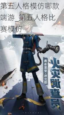 第五人格模仿哪款端游_第五人格比赛模仿