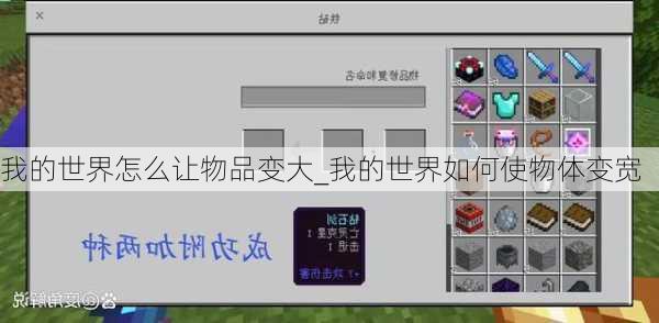 我的世界怎么让物品变大_我的世界如何使物体变宽