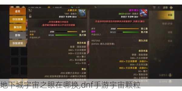 地下城宇宙之眼在哪换,dnf手游宇宙颗粒
