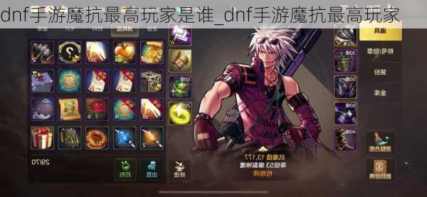 dnf手游魔抗最高玩家是谁_dnf手游魔抗最高玩家