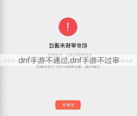 dnf手游不通过,dnf手游不过审