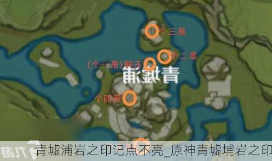 青墟浦岩之印记点不亮_原神青墟埔岩之印