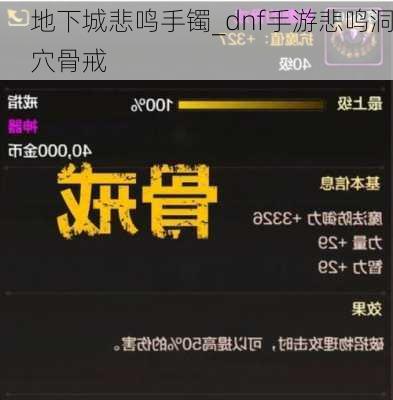 地下城悲鸣手镯_dnf手游悲鸣洞穴骨戒