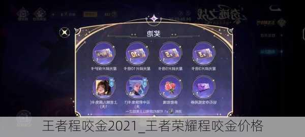 王者程咬金2021_王者荣耀程咬金价格