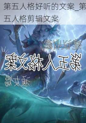 第五人格好听的文案_第五人格剪辑文案