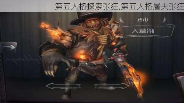 第五人格探索张狂,第五人格屠夫张狂