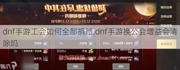 dnf手游工会如何全部捐赠,dnf手游换公会增益会清除吗