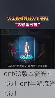 dnf60版本流光星陨刀_dnf手游流光陨刀