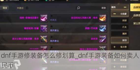 dnf手游修装备怎么修划算_dnf手游装备如何卖人民币