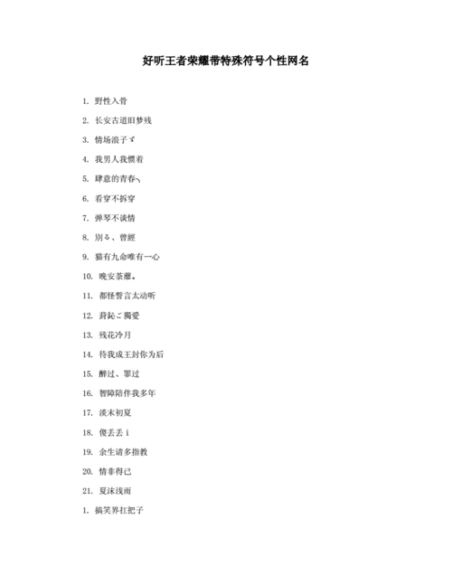 王者荣耀名字大全带符号伤感的名字,王者荣耀名称伤感带符号