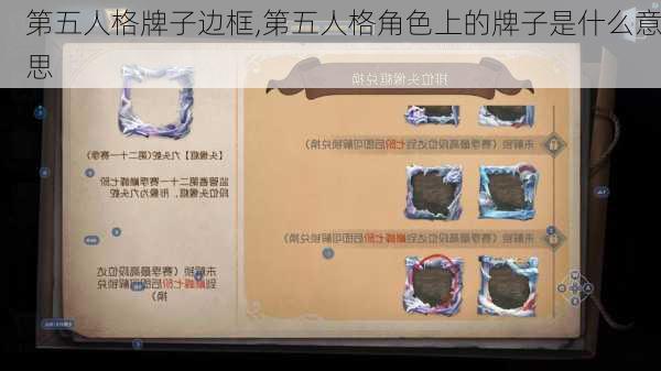 第五人格牌子边框,第五人格角色上的牌子是什么意思