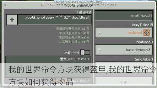 我的世界命令方块获得盔甲,我的世界命令方块如何获得物品