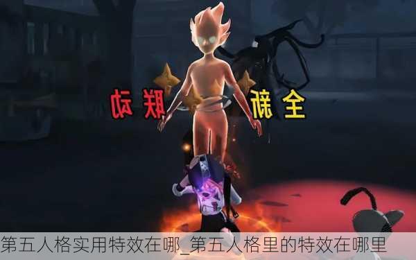 第五人格实用特效在哪_第五人格里的特效在哪里