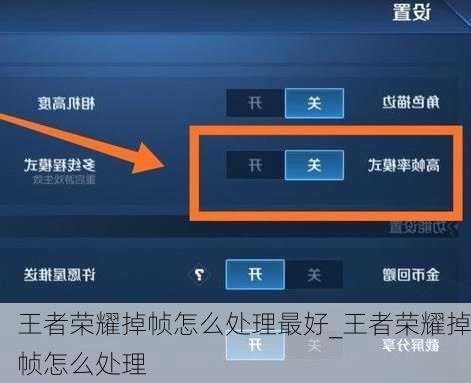 王者荣耀掉帧怎么处理最好_王者荣耀掉帧怎么处理