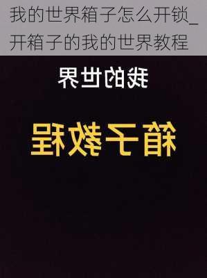 我的世界箱子怎么开锁_开箱子的我的世界教程