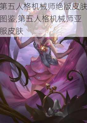 第五人格机械师绝版皮肤图鉴,第五人格机械师亚服皮肤