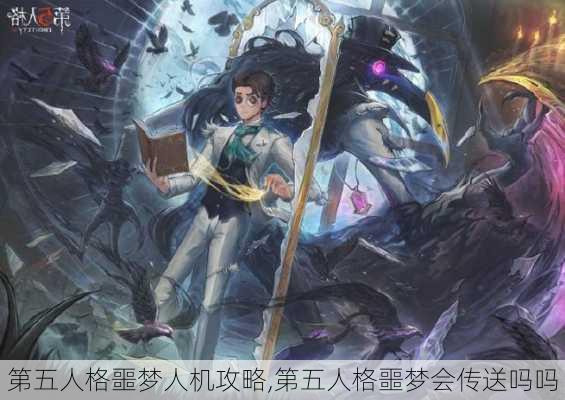 第五人格噩梦人机攻略,第五人格噩梦会传送吗吗