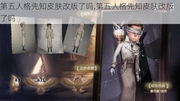 第五人格先知皮肤改版了吗,第五人格先知皮肤改版了吗