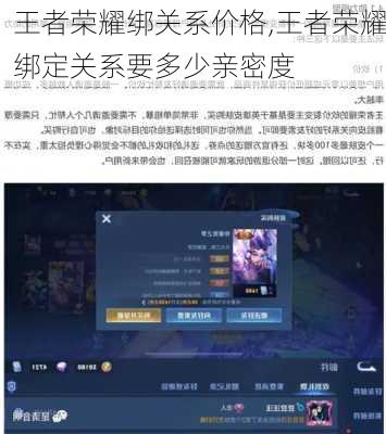 王者荣耀绑关系价格,王者荣耀绑定关系要多少亲密度