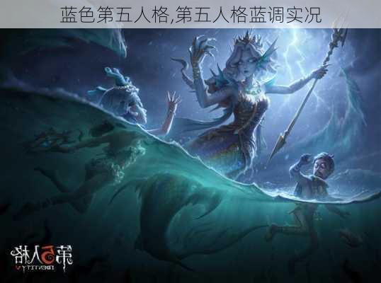 蓝色第五人格,第五人格蓝调实况