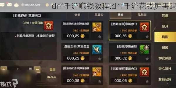 dnf手游赚钱教程,dnf手游花钱厉害吗