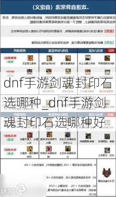 dnf手游剑魂封印石选哪种_dnf手游剑魂封印石选哪种好