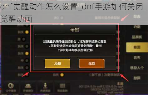 dnf觉醒动作怎么设置_dnf手游如何关闭觉醒动画